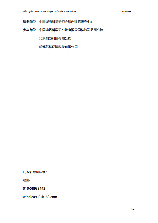 城科會綠建中心發布《綠色建筑全生命期碳排放計算（核算）報告》模板