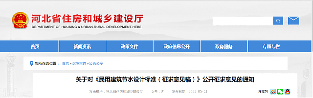【河北】關于對《民用建筑節水設計標準（征求意見稿）》公開征求意見的通知