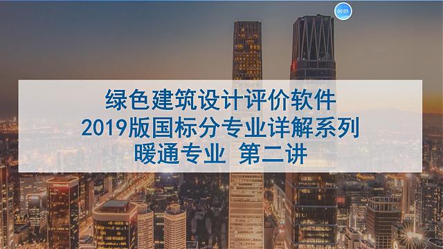 【暖通專業第二課】“綠色地產系列專題-綠色建筑（設計+評價）深度講解培訓會（線上）”總課時之第九課開講