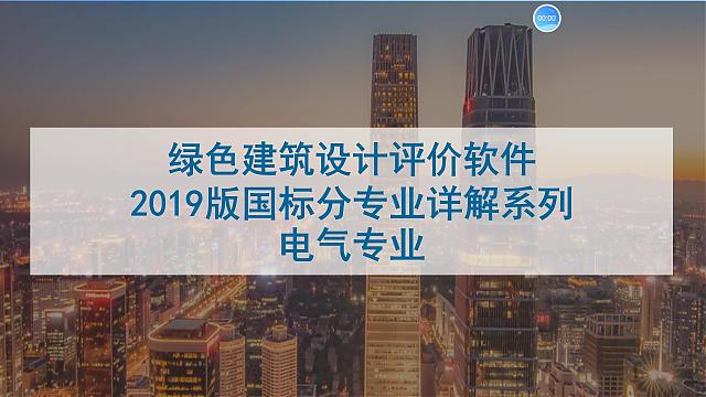 【電氣專業】“綠色地產系列專題-綠色建筑（設計+評價）深度講解培訓會（線上）”總課時之第十課開講