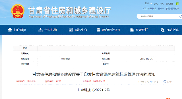 甘肅省住房和城鄉(xiāng)建設(shè)廳關(guān)于印發(fā)甘肅省綠色建筑標(biāo)識(shí)管理辦法的通知