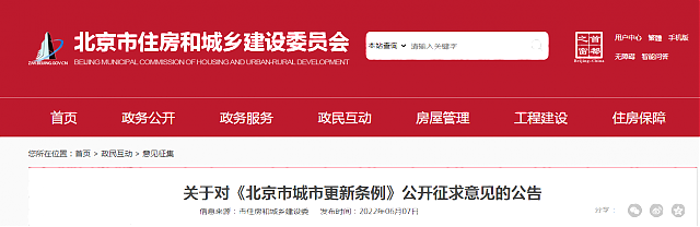 關于對《北京市城市更新條例》公開征求意見的公告