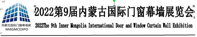 2022第9屆內蒙古國際門窗幕墻展覽會
