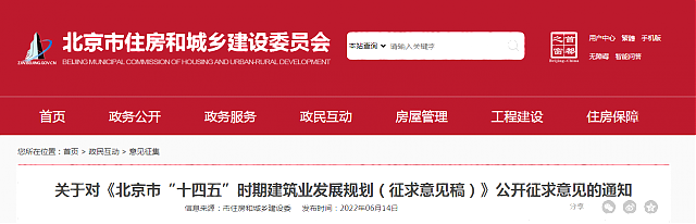關于對《北京市“十四五”時期建筑業發展規劃（征求意見稿）》公開征求意見的通知