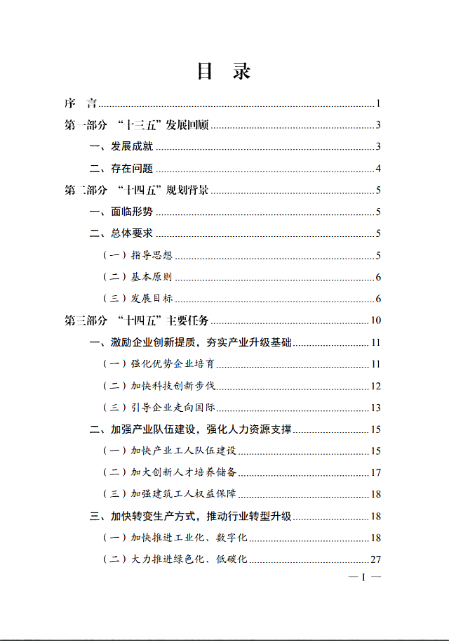 關于對《北京市“十四五”時期建筑業發展規劃（征求意見稿）》公開征求意見的通知