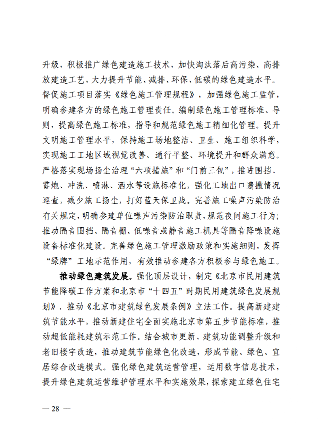 關于對《北京市“十四五”時期建筑業發展規劃（征求意見稿）》公開征求意見的通知