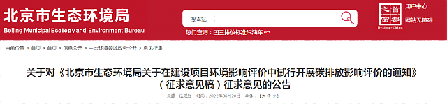 關(guān)于對(duì)《北京市生態(tài)環(huán)境局關(guān)于在建設(shè)項(xiàng)目環(huán)境影響評(píng)價(jià)中試行開(kāi)展碳排放影響評(píng)價(jià)的通知》（征求意見(jiàn)稿）征求意見(jiàn)的公告