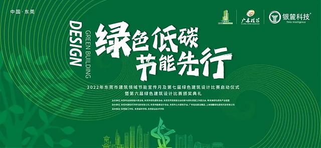 熱烈祝賀東莞市第六屆綠建設計比賽頒獎典禮成功舉辦