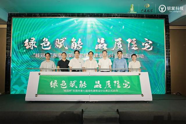 熱烈祝賀東莞市第六屆綠建設計比賽頒獎典禮成功舉辦