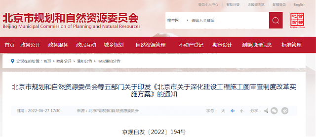 北京市規劃和自然資源委員會等五部門關于印發《北京市關于深化建設工程施工圖審查制度改革實施方案》的通知