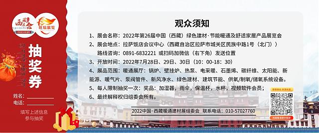 2022中國(西藏)綠色建材.節能暖通及舒適家居產品展覽會7月28日舉辦