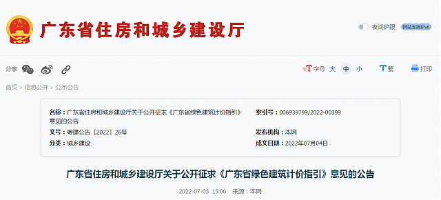 廣東省住房和城鄉建設廳關于公開征求《廣東省綠色建筑計價指引》意見的公告 廣東省住房和城鄉建設廳關于公開征求《廣東省綠色建筑計價指引》意見的公告