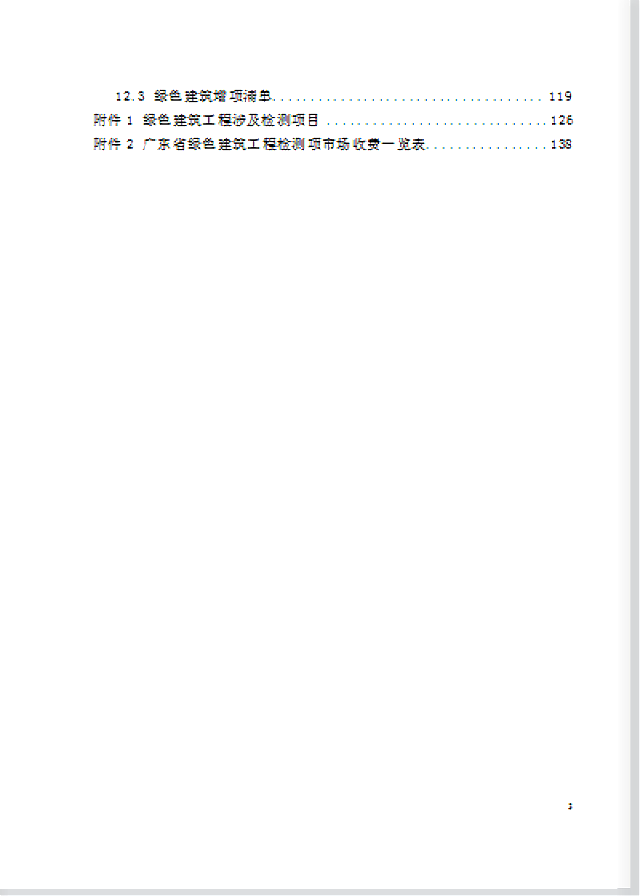 廣東省住房和城鄉建設廳關于公開征求《廣東省綠色建筑計價指引》意見的公告