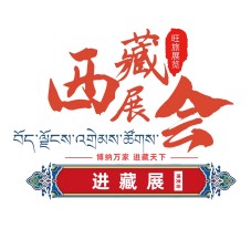 倒計時：2天！2022進藏展~2022西藏綠色建材節能暖通供氧制氧產品展覽會即將開幕