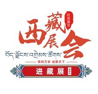 熱烈祝賀2022西藏綠色建材節(jié)能暖通及供氧制氧設(shè)備展覽會于7月28日拉薩香格里拉酒店成功開幕！