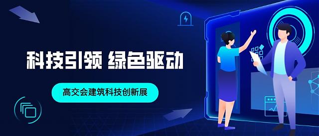 科技引領(lǐng)，綠色驅(qū)動——建筑科技創(chuàng)新展助力建筑節(jié)能新發(fā)展！