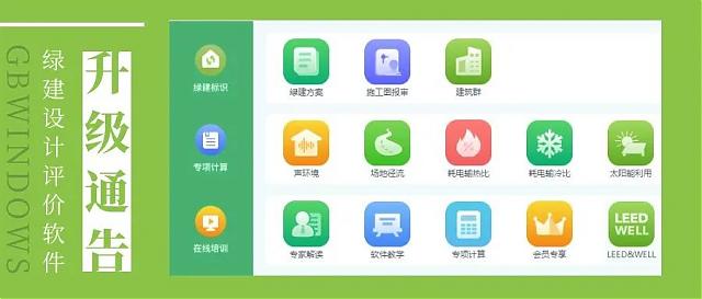 【重磅】《綠建設(shè)計(jì)評(píng)價(jià)軟件》 新版V5.0全新上線，同時(shí)推出SaaS模式，歡迎試用！