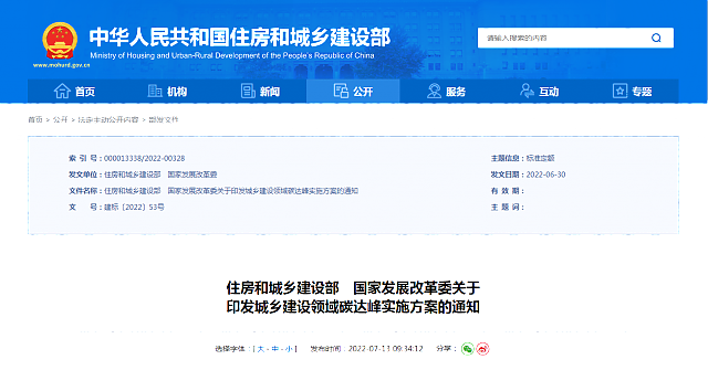 住房和城鄉建設部　國家發展改革委關于_印發城鄉建設領域碳達峰實施方案的通知