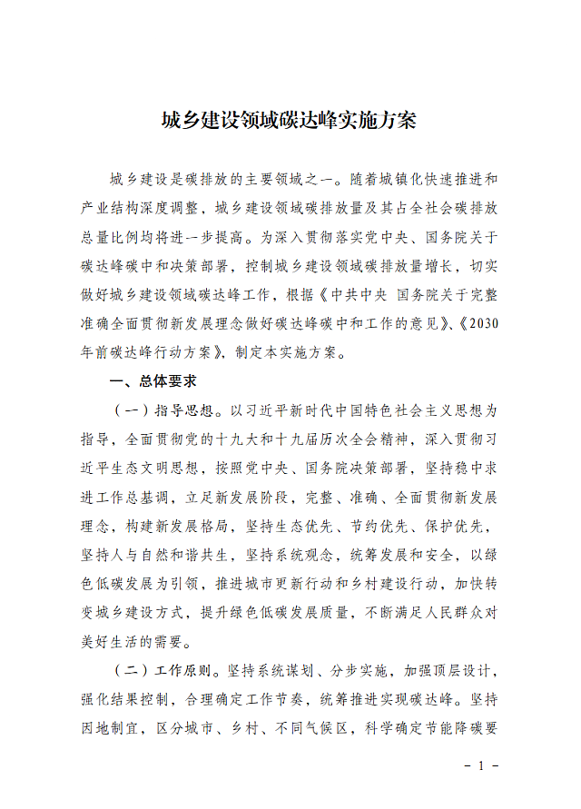 住房和城鄉建設部　國家發展改革委關于_印發城鄉建設領域碳達峰實施方案的通知