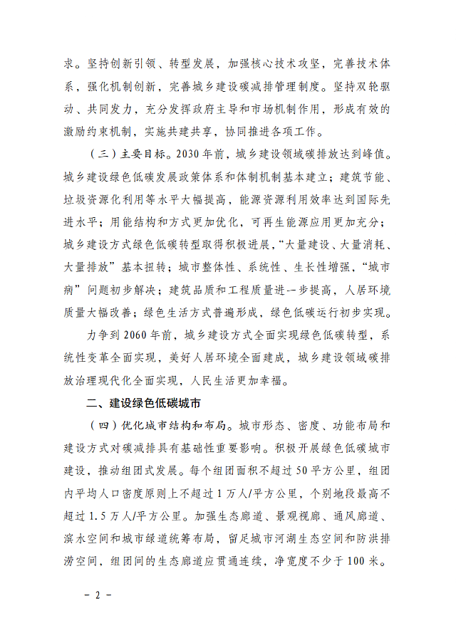 住房和城鄉建設部　國家發展改革委關于_印發城鄉建設領域碳達峰實施方案的通知
