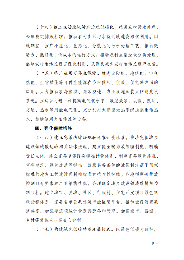 住房和城鄉建設部　國家發展改革委關于_印發城鄉建設領域碳達峰實施方案的通知