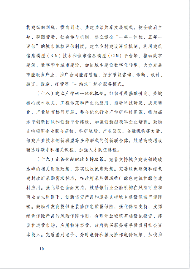 住房和城鄉建設部　國家發展改革委關于_印發城鄉建設領域碳達峰實施方案的通知