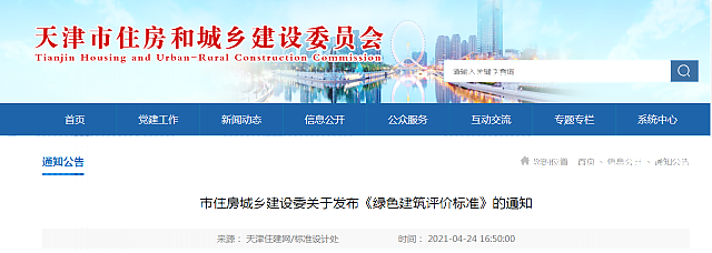 【天津】市住房城鄉(xiāng)建設委關于發(fā)布《綠色建筑評價標準》的通知 【天津】市住房城鄉(xiāng)建設委關于發(fā)布《綠色建筑評價標準》的通知
