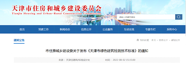 天津市住房城鄉(xiāng)建設委關于發(fā)布《天津市綠色建筑檢測技術標準》的通知 天津市住房城鄉(xiāng)建設委關于發(fā)布《天津市綠色建筑檢測技術標準》的通知