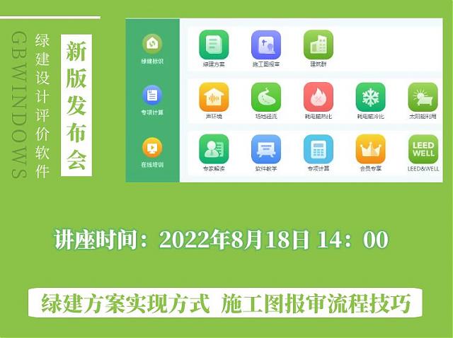 "綠色建筑全過程咨詢暨綠建設計評價軟件V5.0產品發布會"順利召開