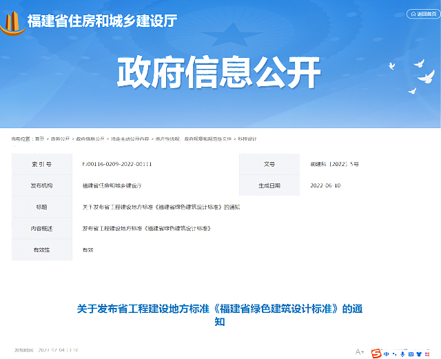 關于發布省工程建設地方標準《福建省綠色建筑設計標準》的通知