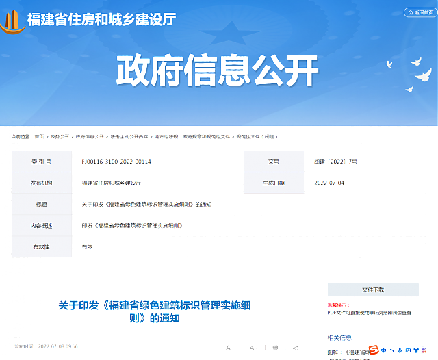 關于印發《福建省綠色建筑標識管理實施細則》的通知