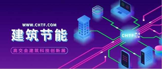 從高交會，看建筑節(jié)能發(fā)展新趨勢！