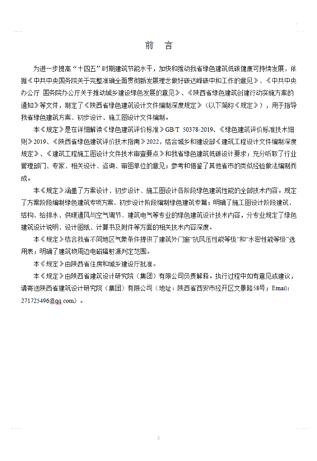 關于《陜西省綠色建筑施工圖審查要點》、《陜西省綠色建筑設計文件編制深度規定》公開征求意見的通知