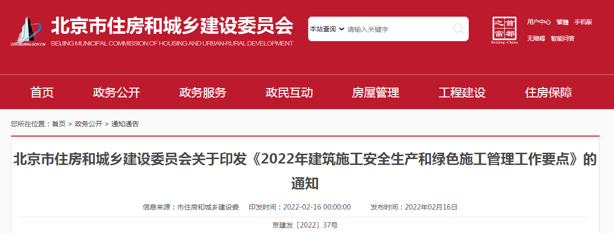 北京市住建委印發《2022年建筑施工安全生產和綠色施工管理工作要點》 北京市住建委印發《2022年建筑施工安全生產和綠色施工管理工作要點》
