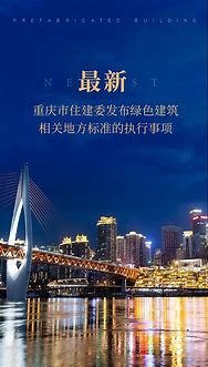 重慶市住房和城鄉建設委員會關于執行綠色建筑相關地方標準有關事項的通知 重慶市住房和城鄉建設委員會關于執行綠色建筑相關地方標準有關事項的通知