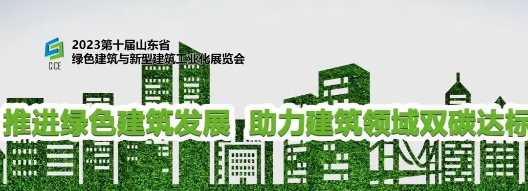關于舉辦“2023第十屆山東省綠色建筑與新型建筑工業化展覽會”的通知