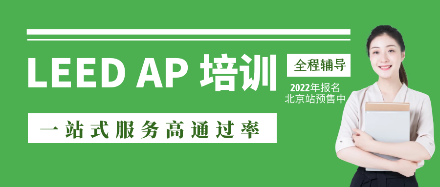 【通知】關于舉辦2022年LEED GA/AP資質培訓的通知-北京站11月5-6日 【通知】關于舉辦2022年LEED GA/AP資質培訓的通知-北京站11月5-6日