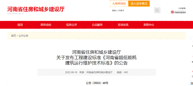 河南省住房和城鄉建設廳關于發布工程建設標準《河南省超低能耗建筑運行維護技術標準》的公告