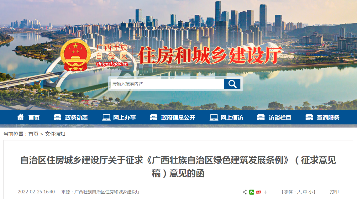 《廣西壯族自治區綠色建筑發展條例》（征求意見稿）全文_附有關單位名單