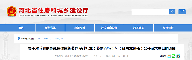 【河北省】關于對《超低能耗居住建筑節能設計標準（節能83%）》（征求意見稿）公開征求意見的通知