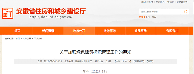 【安徽省】關于加強綠色建筑標識管理工作的通知