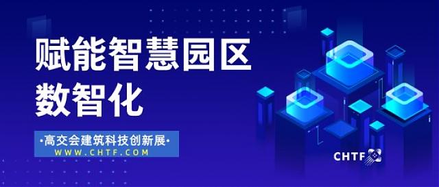高交會建筑科技創新展賦能智慧園區數智化