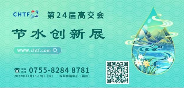 水資源保衛(wèi)戰(zhàn)打響__高交會要“放大招”了