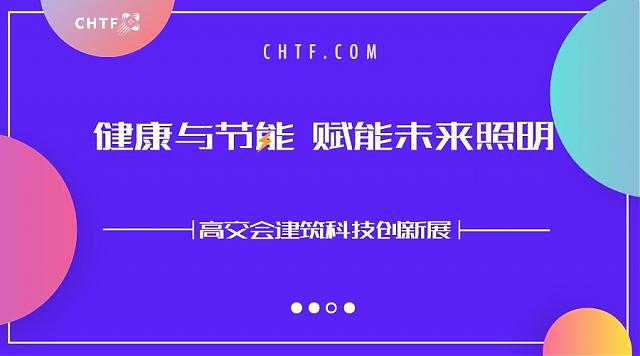 聚焦健康與節(jié)能，高交會賦能未來照明新方向