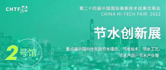 提前劇透！節(jié)水“黑科技”閃耀高交會！