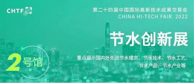 高交會：高效利用水資源?譜寫節水新篇章