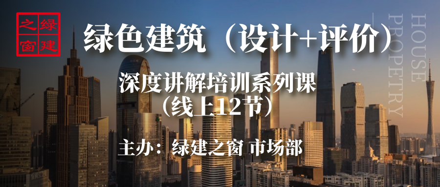 綠建新國(guó)標(biāo)分專業(yè)-2022-2023年綠色建筑實(shí)戰(zhàn)培訓(xùn)