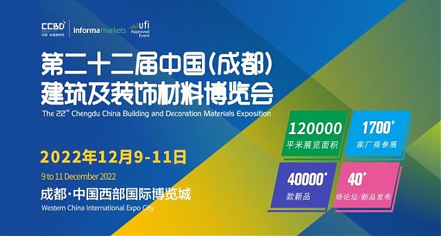 第二十二屆中國（成都）建筑及裝飾材料博覽會參展邀請函