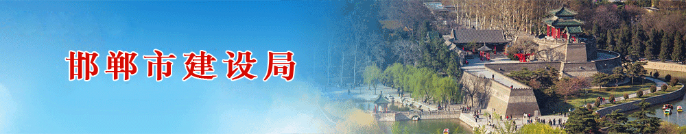 邯鄲市建設局 關于印發《邯鄲市綠色建筑創建行動實施方案》的通知