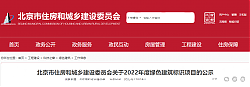 北京市住房和城鄉建設委員會關于2022年度綠色建筑標識項目的公示